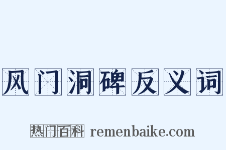 风门洞碑反义词是什么意思的图片